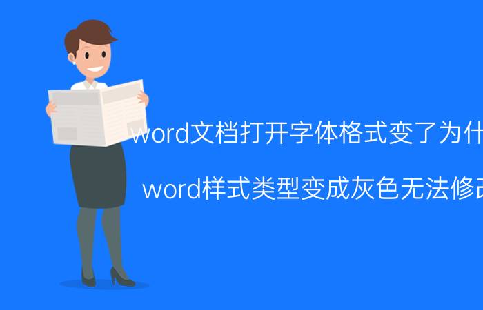 word文档打开字体格式变了为什么 word样式类型变成灰色无法修改？